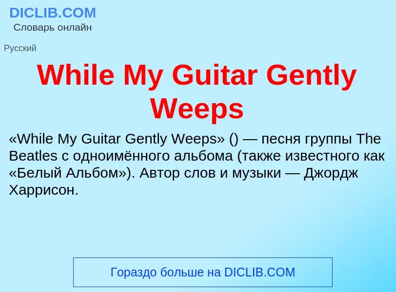 Che cos'è While My Guitar Gently Weeps - definizione