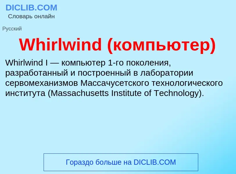 Che cos'è Whirlwind (компьютер) - definizione