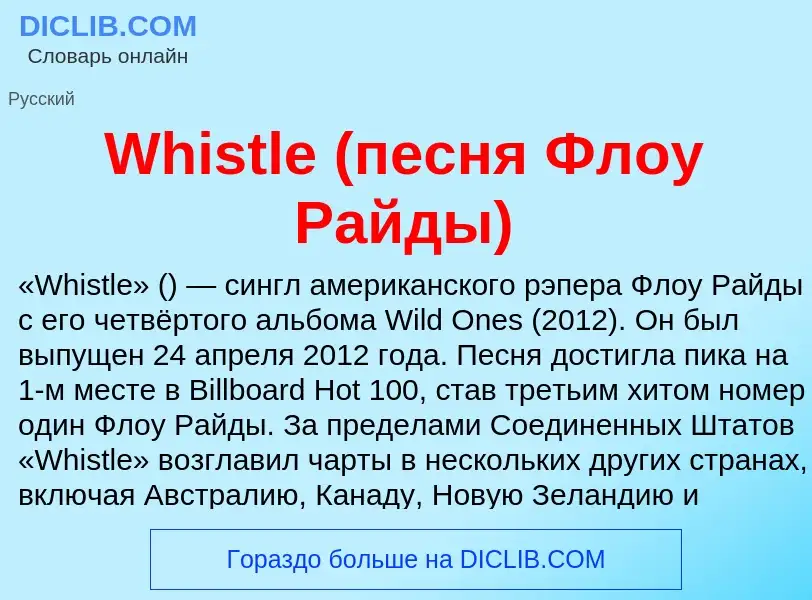 Che cos'è Whistle (песня Флоу Райды) - definizione