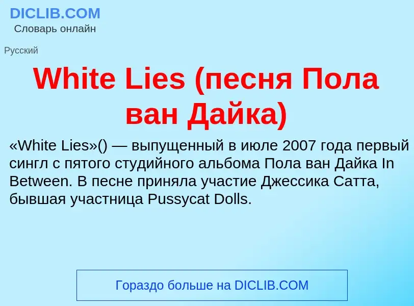 Che cos'è White Lies (песня Пола ван Дайка) - definizione