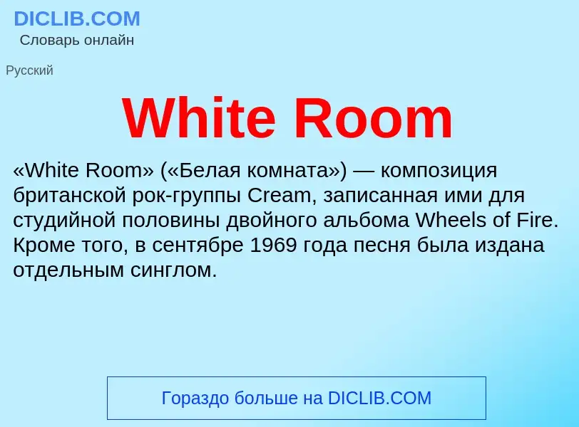 Che cos'è White Room - definizione