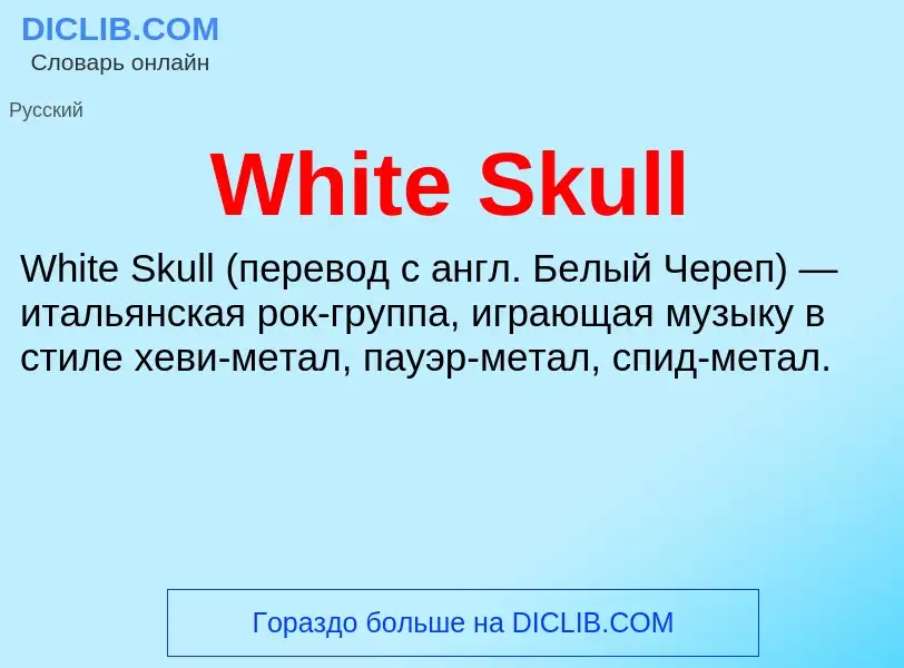 Che cos'è White Skull - definizione