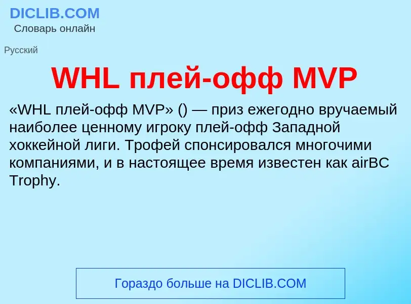 Was ist WHL плей-офф MVP - Definition