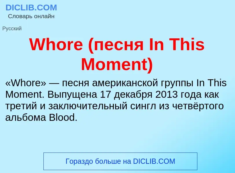 Che cos'è Whore (песня In This Moment) - definizione