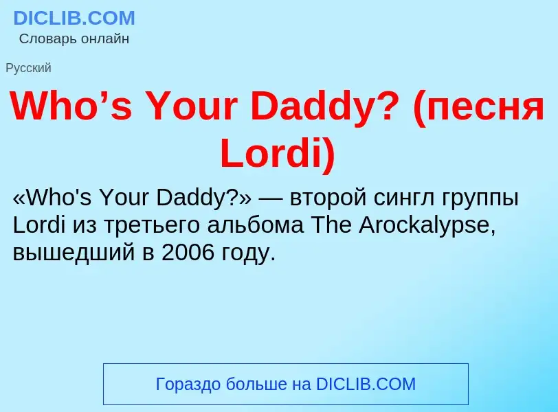 Che cos'è Who’s Your Daddy? (песня Lordi) - definizione