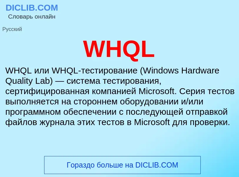 Что такое WHQL - определение