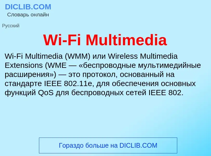 Che cos'è Wi-Fi Multimedia - definizione