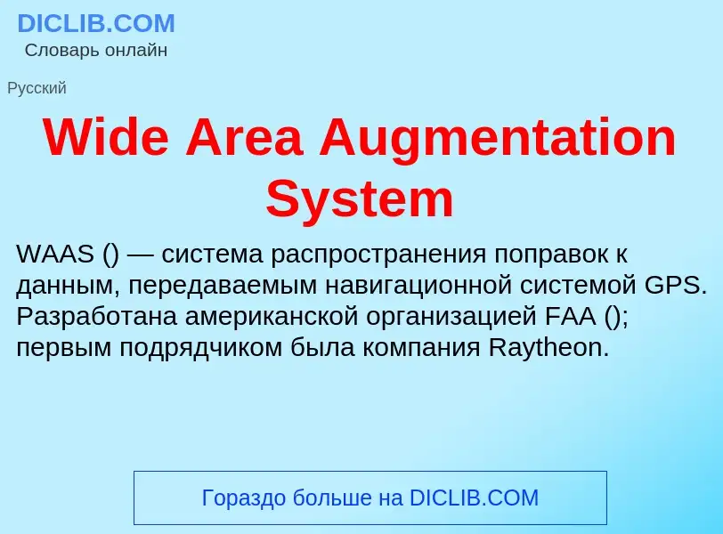 Τι είναι Wide Area Augmentation System - ορισμός