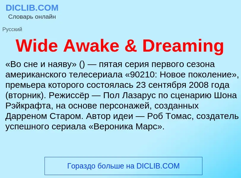 Τι είναι Wide Awake & Dreaming - ορισμός