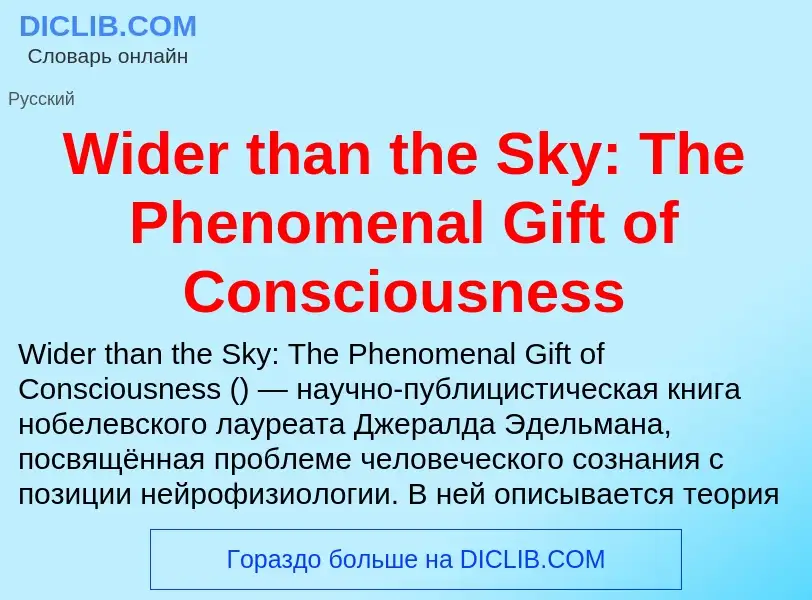 Τι είναι Wider than the Sky: The Phenomenal Gift of Consciousness - ορισμός