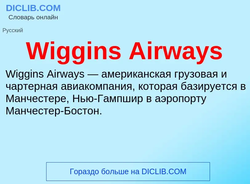 Τι είναι Wiggins Airways - ορισμός