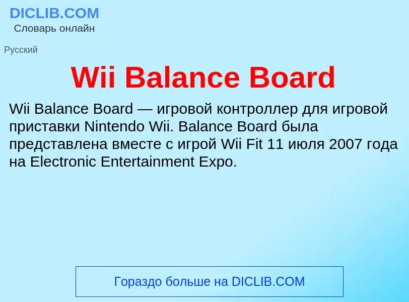 Τι είναι Wii Balance Board - ορισμός