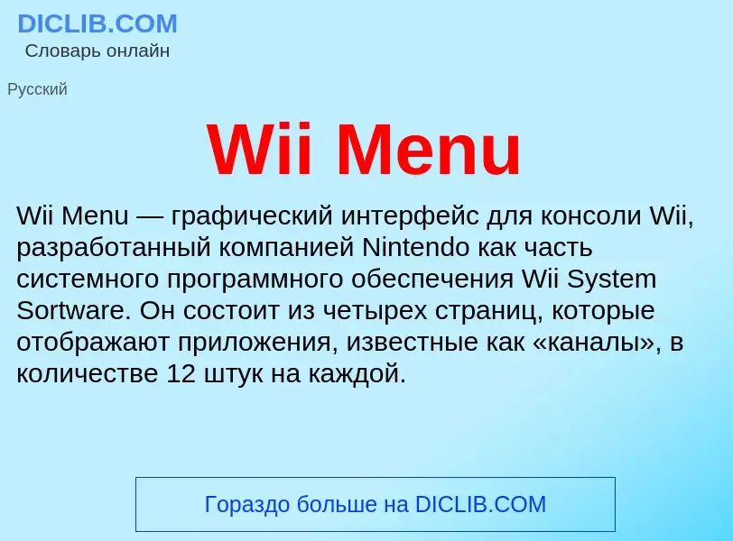 Τι είναι Wii Menu - ορισμός