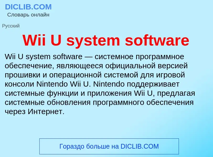 Che cos'è Wii U system software - definizione