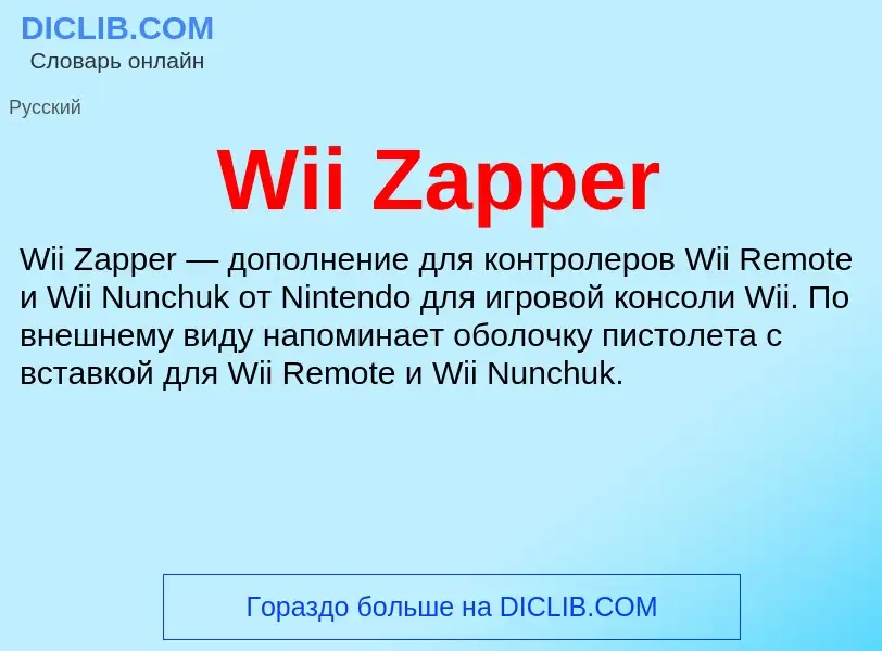 Τι είναι Wii Zapper - ορισμός