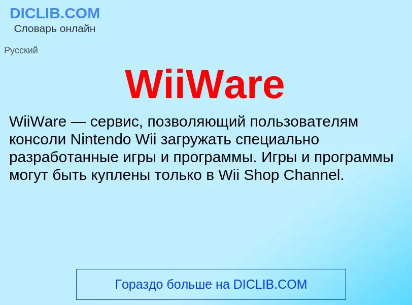 Τι είναι WiiWare - ορισμός