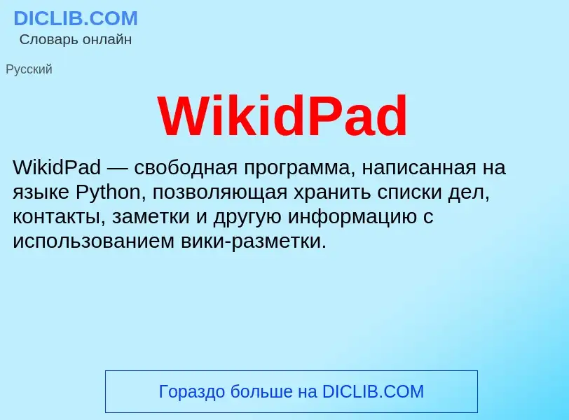 Τι είναι WikidPad - ορισμός