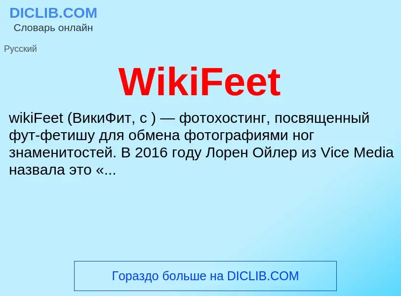 Τι είναι WikiFeet - ορισμός