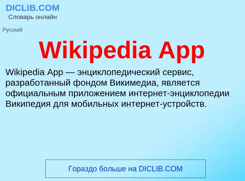 Che cos'è Wikipedia App - definizione