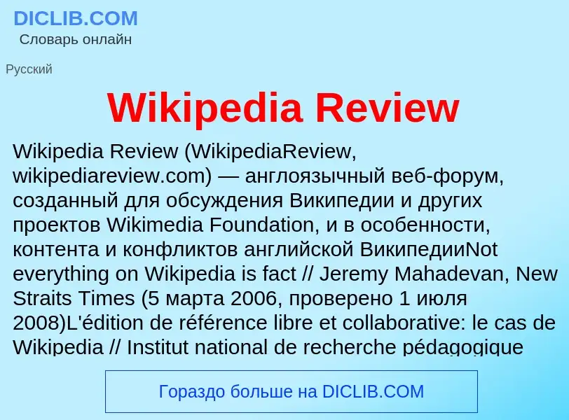 Τι είναι Wikipedia Review - ορισμός