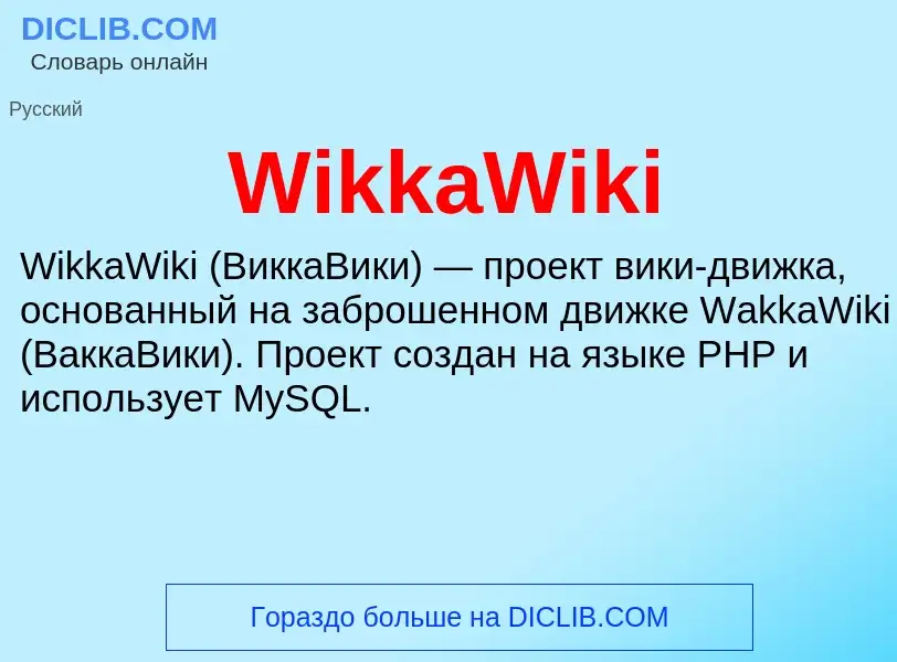 Che cos'è WikkaWiki - definizione