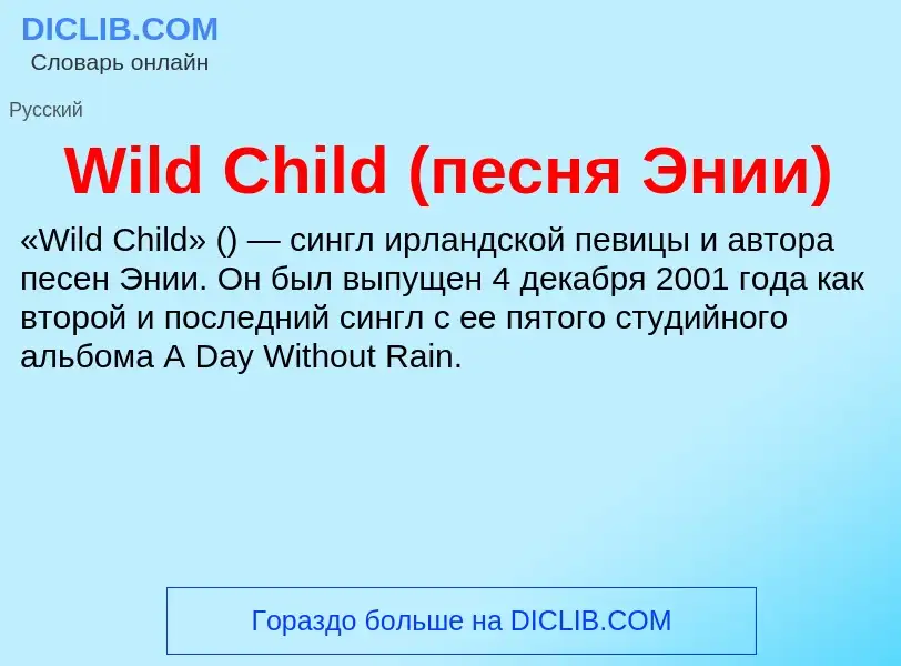 Che cos'è Wild Child (песня Энии) - definizione