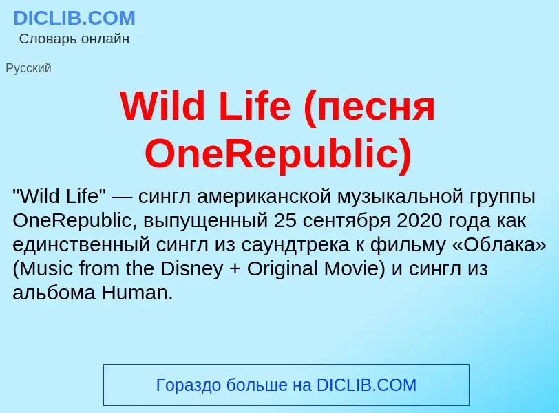 Τι είναι Wild Life (песня OneRepublic) - ορισμός