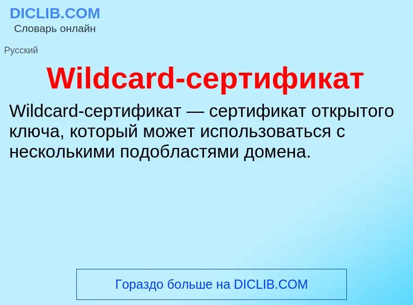 Che cos'è Wildcard-сертификат - definizione