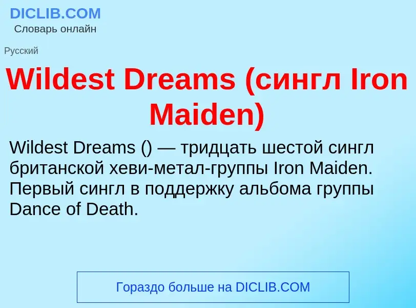 Τι είναι Wildest Dreams (сингл Iron Maiden) - ορισμός