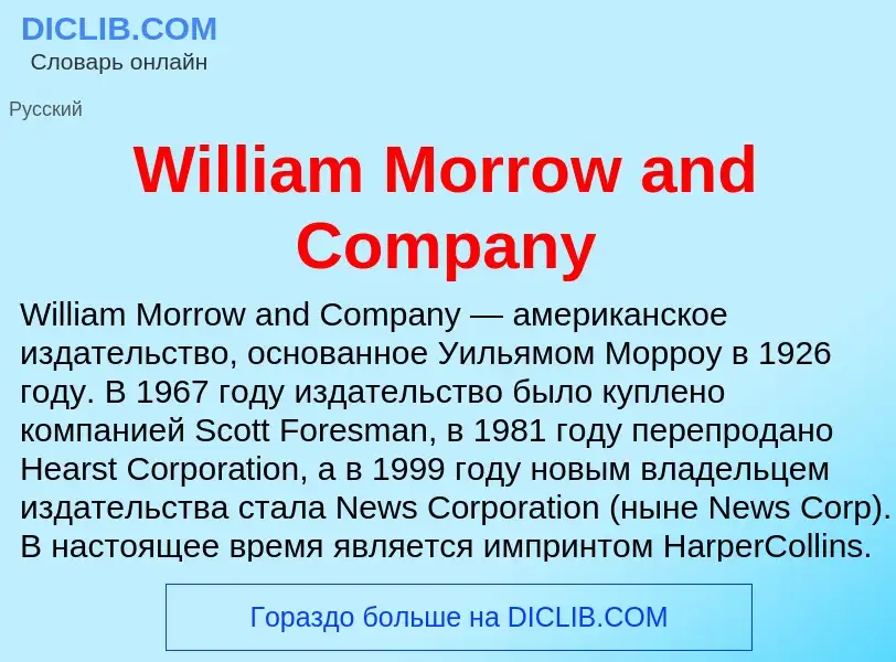 Τι είναι William Morrow and Company - ορισμός