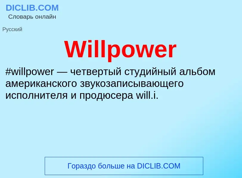 Τι είναι Willpower - ορισμός