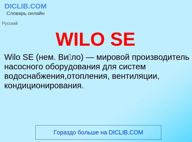 Что такое WILO SE - определение