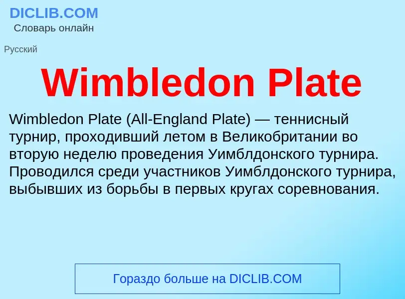 Che cos'è Wimbledon Plate - definizione