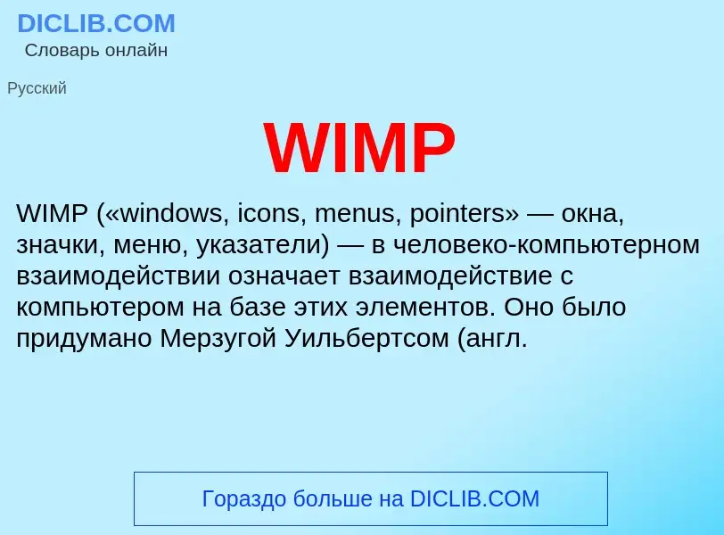 Что такое WIMP - определение