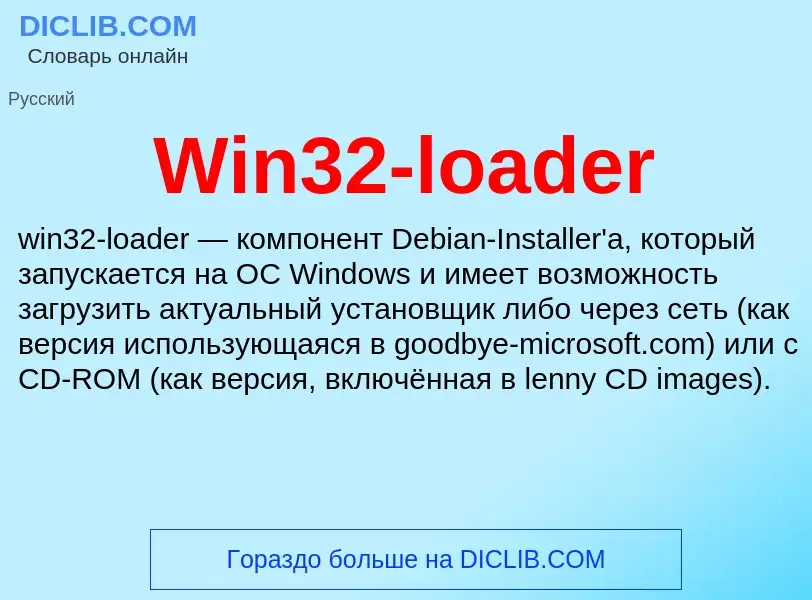 Τι είναι Win32-loader - ορισμός