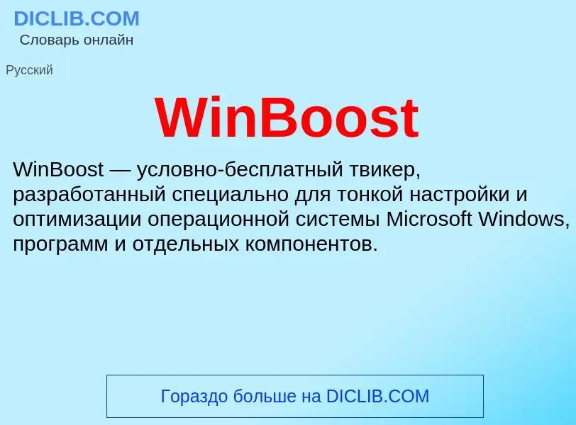 Τι είναι WinBoost - ορισμός