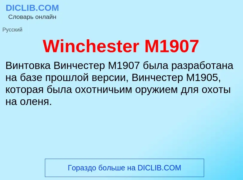 Τι είναι Winchester M1907 - ορισμός