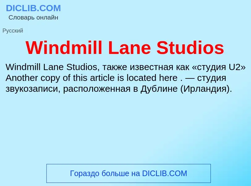 Τι είναι Windmill Lane Studios - ορισμός