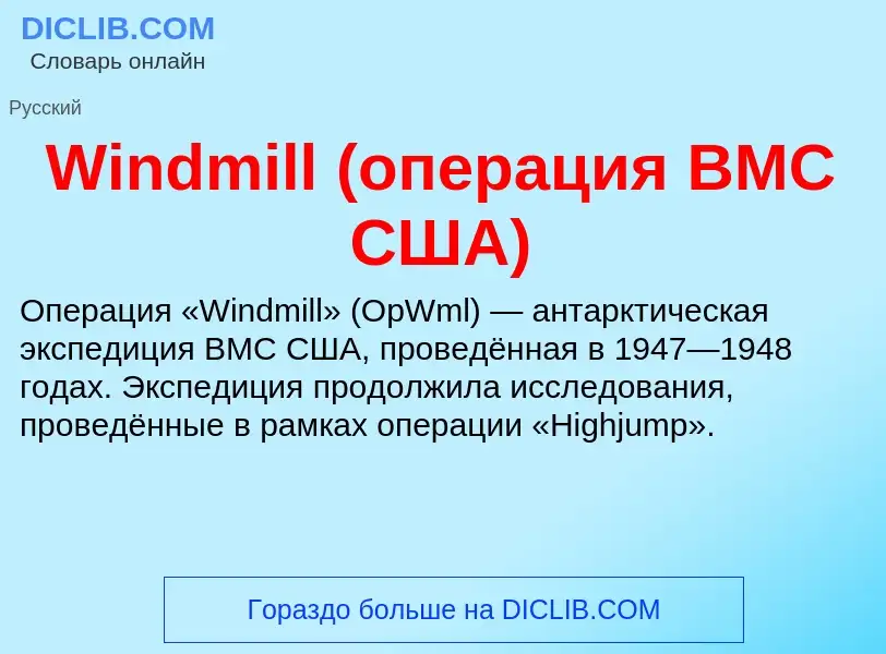 Che cos'è Windmill (операция ВМС США) - definizione