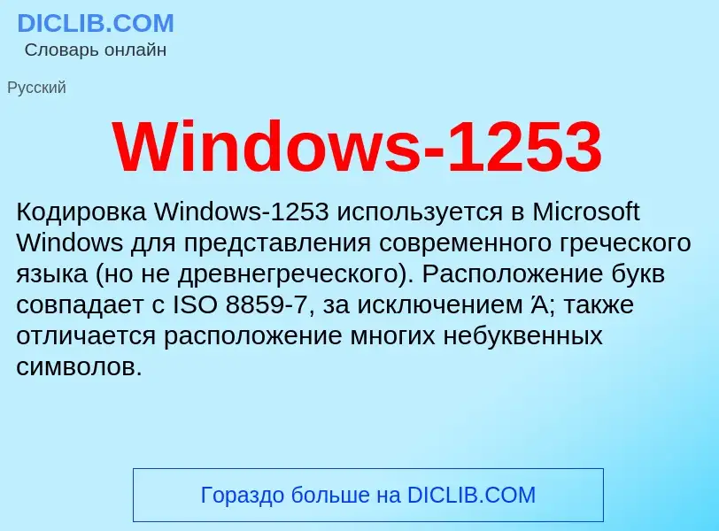 Τι είναι Windows-1253 - ορισμός