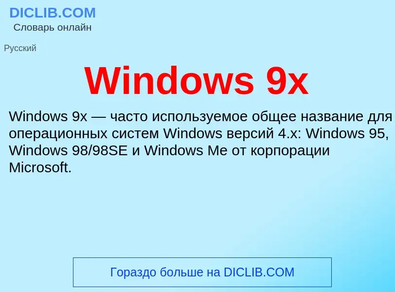 Τι είναι Windows 9x - ορισμός