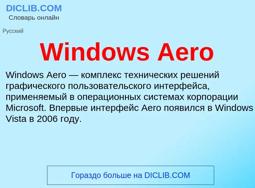 Τι είναι Windows Aero - ορισμός