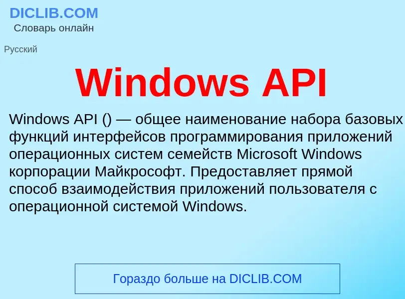 Τι είναι Windows API - ορισμός