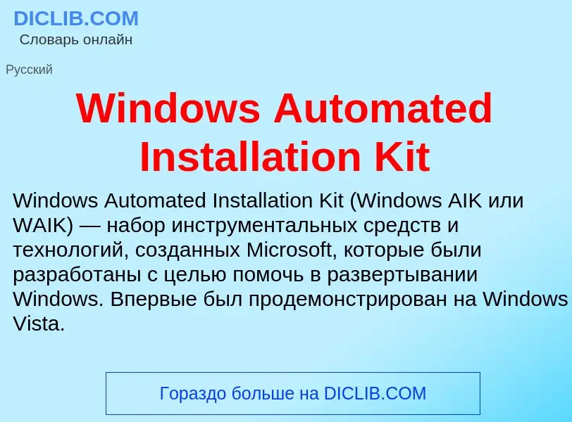 Τι είναι Windows Automated Installation Kit - ορισμός