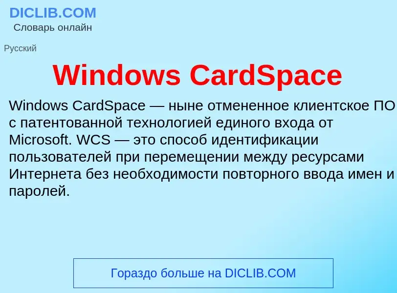 Τι είναι Windows CardSpace - ορισμός