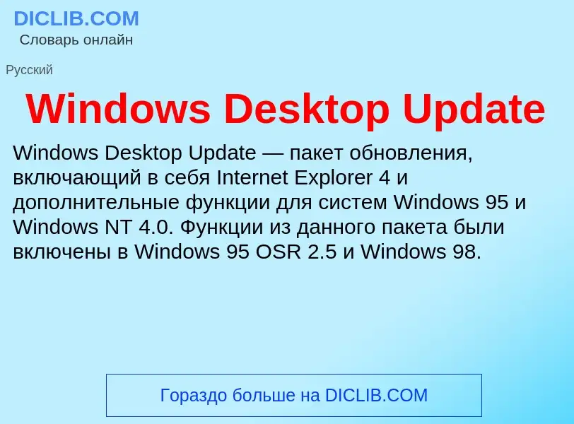 Che cos'è Windows Desktop Update - definizione