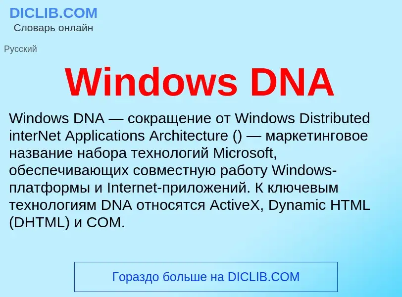 Τι είναι Windows DNA - ορισμός