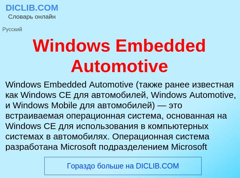 Τι είναι Windows Embedded Automotive - ορισμός