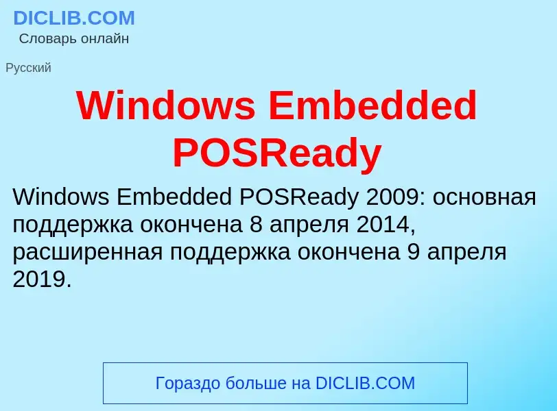 Τι είναι Windows Embedded POSReady - ορισμός