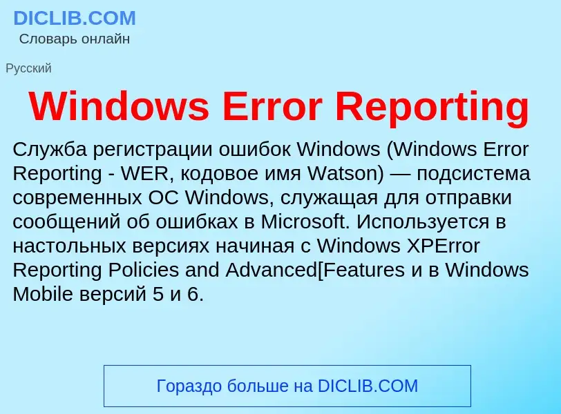 Τι είναι Windows Error Reporting - ορισμός